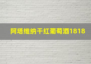 阿塔维纳干红葡萄酒1818