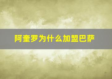 阿奎罗为什么加盟巴萨