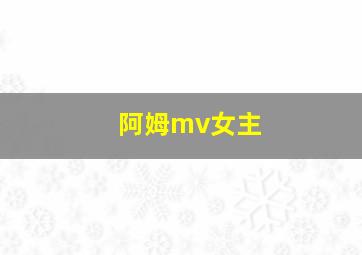 阿姆mv女主