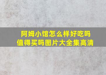 阿姆小馆怎么样好吃吗值得买吗图片大全集高清