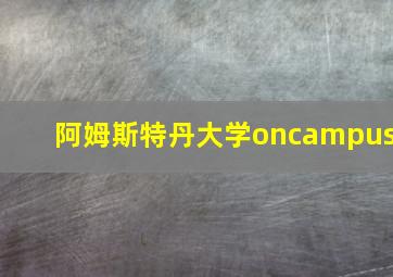 阿姆斯特丹大学oncampus