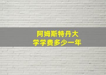 阿姆斯特丹大学学费多少一年