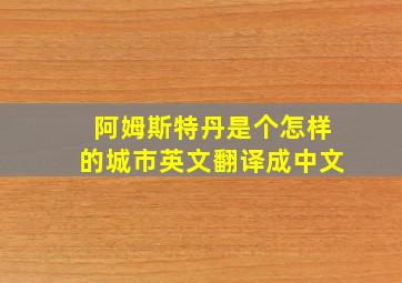 阿姆斯特丹是个怎样的城市英文翻译成中文