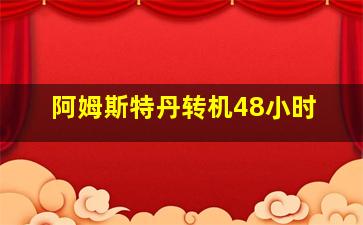 阿姆斯特丹转机48小时