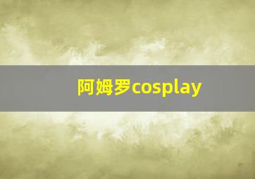 阿姆罗cosplay