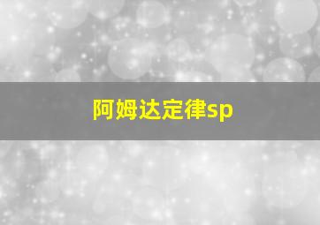 阿姆达定律sp