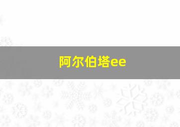 阿尔伯塔ee