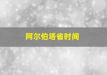 阿尔伯塔省时间