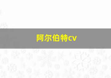 阿尔伯特cv