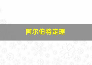 阿尔伯特定理