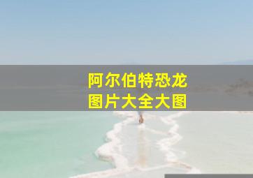 阿尔伯特恐龙图片大全大图