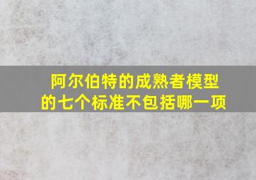 阿尔伯特的成熟者模型的七个标准不包括哪一项