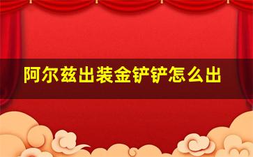 阿尔兹出装金铲铲怎么出