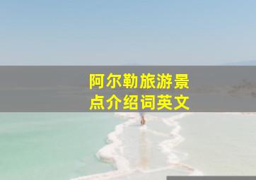 阿尔勒旅游景点介绍词英文