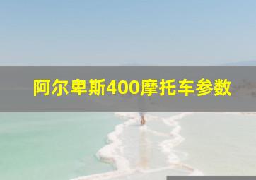 阿尔卑斯400摩托车参数