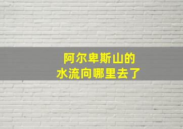 阿尔卑斯山的水流向哪里去了