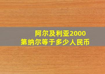 阿尔及利亚2000第纳尔等于多少人民币