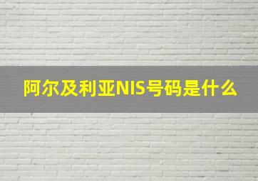 阿尔及利亚NIS号码是什么