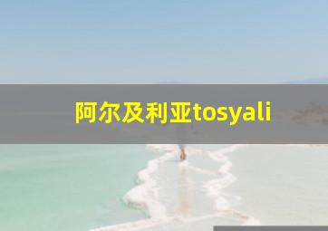 阿尔及利亚tosyali