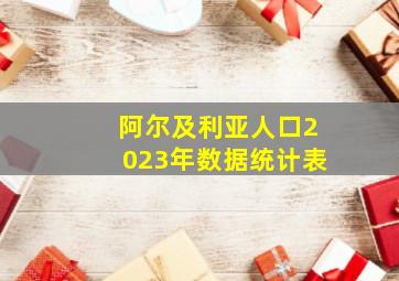 阿尔及利亚人口2023年数据统计表