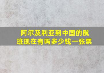 阿尔及利亚到中国的航班现在有吗多少钱一张票