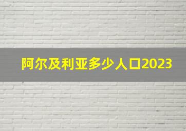 阿尔及利亚多少人口2023