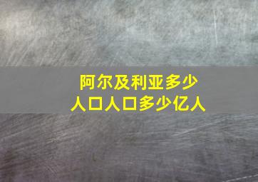 阿尔及利亚多少人口人口多少亿人