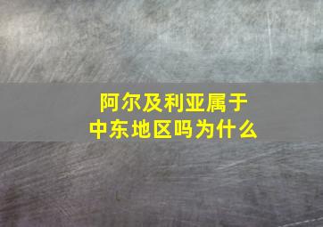 阿尔及利亚属于中东地区吗为什么