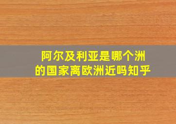 阿尔及利亚是哪个洲的国家离欧洲近吗知乎