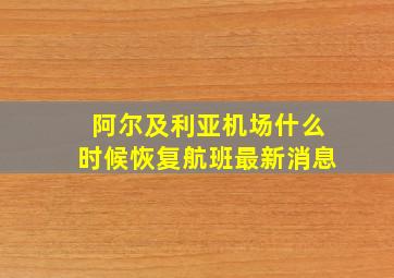 阿尔及利亚机场什么时候恢复航班最新消息