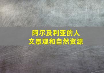 阿尔及利亚的人文景观和自然资源