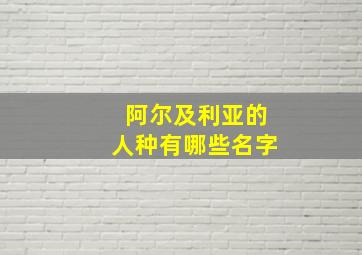 阿尔及利亚的人种有哪些名字