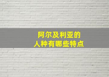 阿尔及利亚的人种有哪些特点