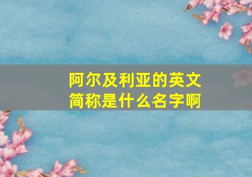 阿尔及利亚的英文简称是什么名字啊