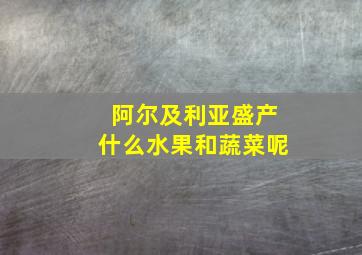 阿尔及利亚盛产什么水果和蔬菜呢