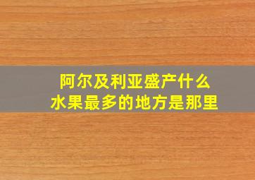 阿尔及利亚盛产什么水果最多的地方是那里