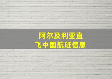 阿尔及利亚直飞中国航班信息