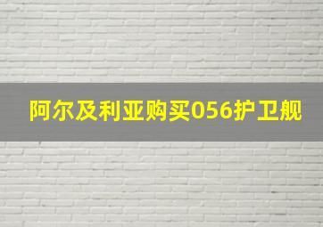 阿尔及利亚购买056护卫舰