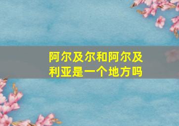 阿尔及尔和阿尔及利亚是一个地方吗