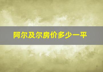 阿尔及尔房价多少一平