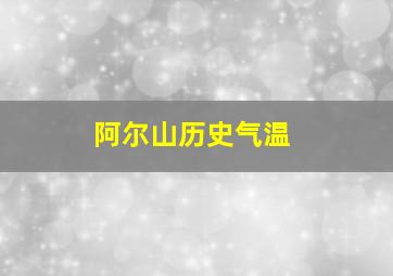 阿尔山历史气温