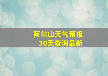 阿尔山天气预报30天查询最新