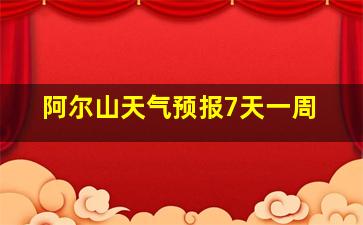 阿尔山天气预报7天一周