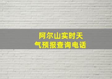 阿尔山实时天气预报查询电话