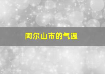 阿尔山市的气温