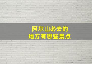 阿尔山必去的地方有哪些景点