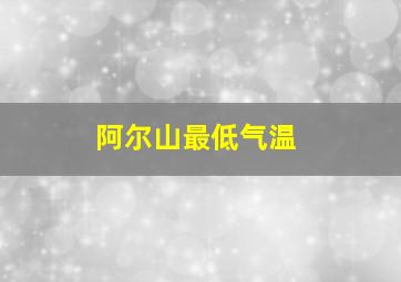 阿尔山最低气温