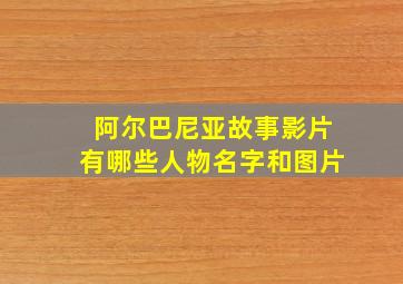 阿尔巴尼亚故事影片有哪些人物名字和图片