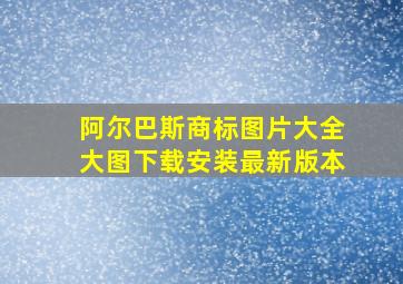 阿尔巴斯商标图片大全大图下载安装最新版本