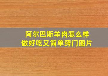 阿尔巴斯羊肉怎么样做好吃又简单窍门图片